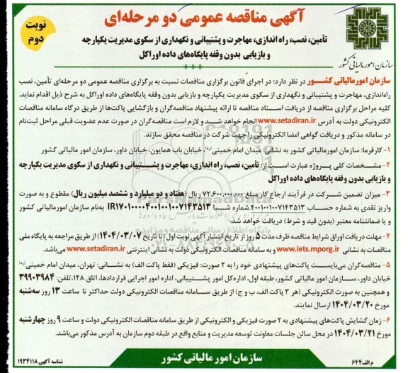 مناقصه تامین، نصب، راه اندازی، مهاجرت و پشتیبانی و نگهداری از سکوی مدیریت یکپارچه و بازیابی بدون وقفه پایگاه های داده اوراکل  نوبت دوم 