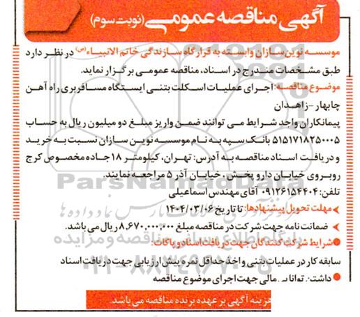 مناقصه اجرای عملیات اسکلت بتنی ایستگاه مسافربری راه آهن / نوبت سوم
