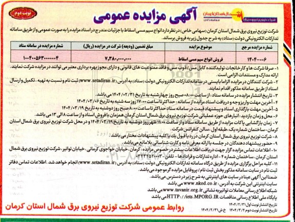 مزایده فروش انواع سیم مسی اسقاط - نوبت دوم