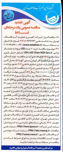 مناقصه خرید 10 عدد LED مربوط به نمایشگر بارکو - تجدید 
