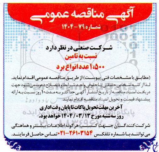مناقصه عمومی  تامین 1.500 عدد انواع برد