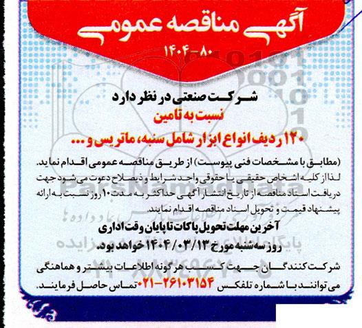 مناقصه عمومی  تامین 120 ردیف انواع ابزار شامل سنبه ، ماتریس