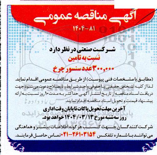 مناقصه عمومی  تامین 300.000 عدد سنسور چرخ 