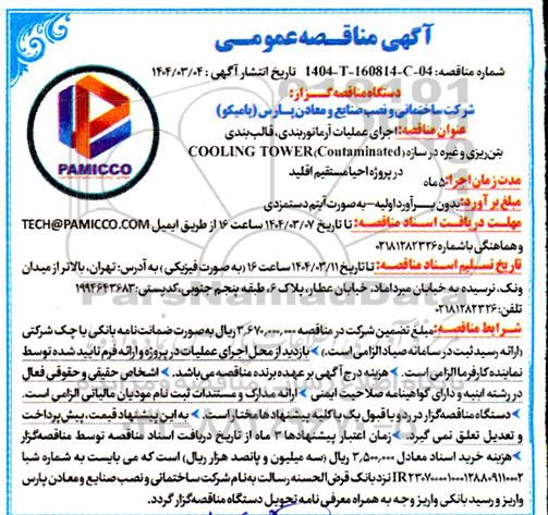 مناقصه  اجرای عملیات آرماتور بندی قالب بندی بتن ریزی و غیره