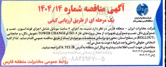 مناقصه  اجرای 7 سایت موبایل شامل اجرای فونداسیون، نصب و جمع آوری دکل، نصب و جمع آوری تجهیزات از محل پروژه های فاز 9