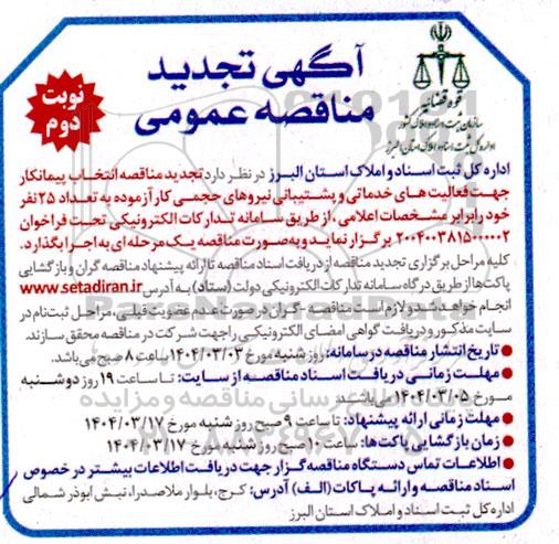 آگهی مناقصه عمومی  انتخاب پیمانکار جهت فعالیت های خدماتی و پشتبانی- تجدید - نوبت دوم