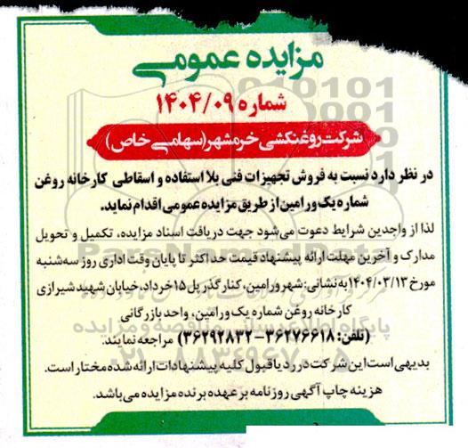 مزایده فروش تجهیزات فنی بلااستفاده و اسقاطی کارخانه