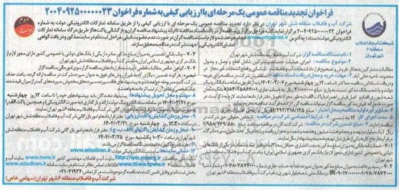 تجدید مناقصه اجرای عملیات خدمات مشترکین شامل: قطع و وصل ... - نوبت دوم 