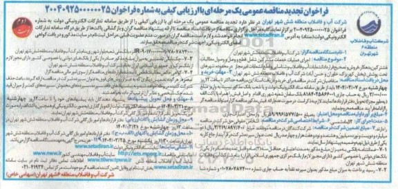 تجدید مناقصه اجرای عملیات خدمات مشترکین شامل قطع و وصل و وصول مطالبات مشترکین بدهکار ،... - نوبت دوم 