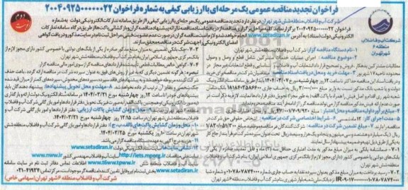 تجدید مناقصه اجرای عملیات خدمات مشترکین شامل: قطع و وسل و وصول مطالبات مشترکین بدهکار ...- نوبت دوم 