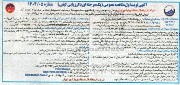 ماقصه انجام فرایند قرائت کنتور و خدمات مورد نیاز در محدوده تحت پوشش عملیاتی...