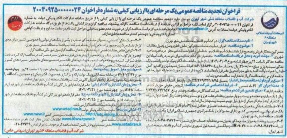 تجدید مناقصه اجرای عملیات خدمات مشترکین شامل: قطع و وصل مطالبات مشترکین... - نوبت دوم 