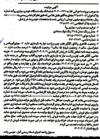 مزایده ششدانگ یک دستگاه خودرو سواری روآ