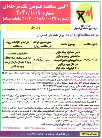 مناقصه تامین مصالح ، بهینه سازی ساختمانی و مقاوم سازی فونداسیونهای ...