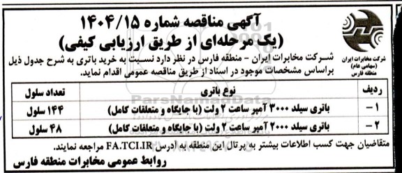 مناقصه خرید باتری 