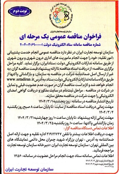 مناقصه انجام خدمات پشتیبانی (امور نقلیه) - نوبت دوم 