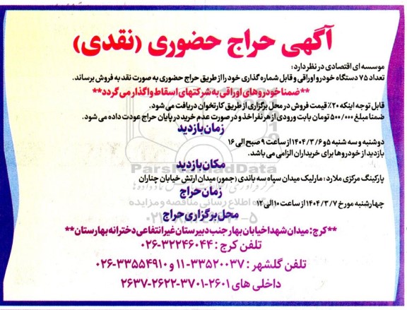 حراج حضوری تعداد 75 دستگاه خودرو اوراقی و قابل شماره گذاری...