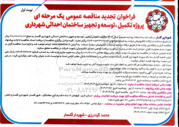 فراخوان مناقصه عمومی یک مرحله ای پروژه تکمیل، توسعه و تجهیز ساختمان احداثی تجدید 