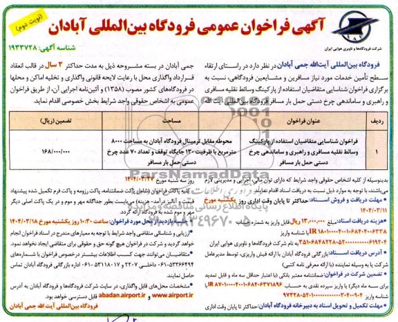 مناقصه و مزایده فراخوان عمومی فراخوان شناسایی متقاضیان استفاده از پارکینگ وسائط نقلیه مسافری و راهبری و ساماندهی چرخ دستی - نوبت دوم