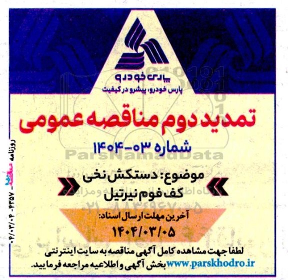 تمدید دوم مناقصه عمومی دستکش نخی کف فوم نیرتیل