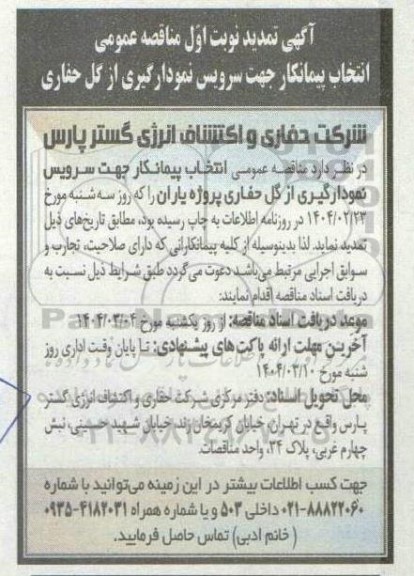 مناقصه انتخاب پیمانکار جهت سرویس نمودارگیری از گل حفاری - تمدید
