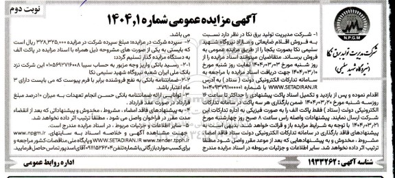 مزایده فروش اقلام ضایعاتی و مازاد نیروگاه شهید سلیمی - نوبت دوم