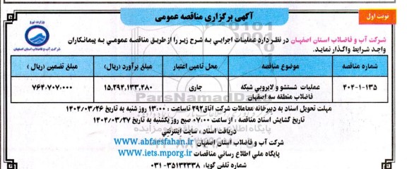 مناقصه عمومی عملیات شستشو و لایروبی شبکه فاضلاب منطقه سه