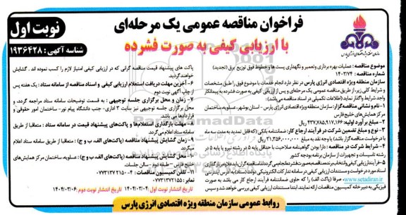 تجدید مناقصه عملیات بهره برداری و تعمیر و نگهداری پست ها و خطوط فوق توزیع برق-
