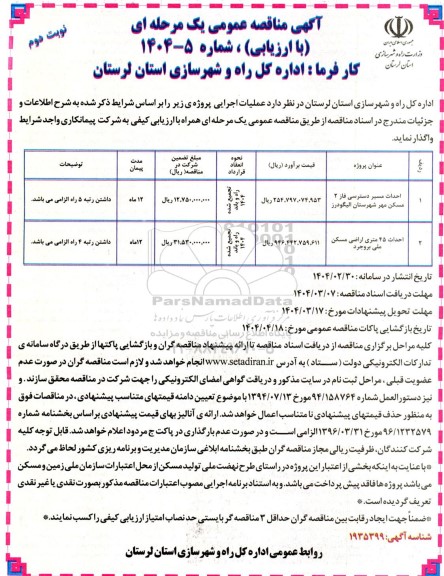 مناقصه احداث مسیر دسترسی فاز 2 مسکن مهر ..- نوبت دوم