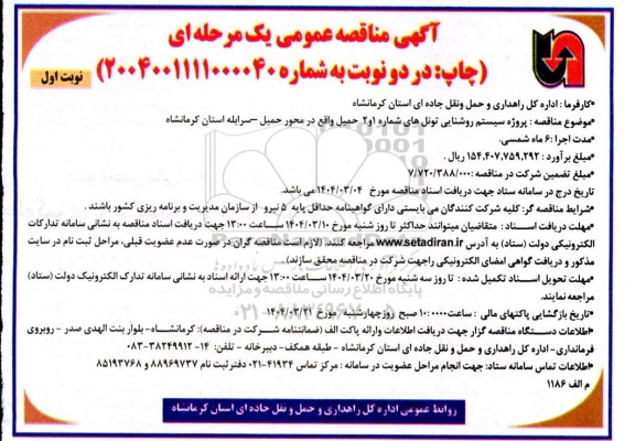 مناقصه پروژه سیستم روشنایی تونل های شماره 1 و 2 ...
