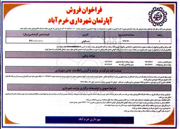 فراخوان مزایده فروش یک دستگاه آپارتمان