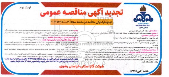 تجدید مناقصه عملیات اجرایی کابل کشی ابزار دقیق در ایستگاه تقلیل فشار گاز (CGS)  ​​​​​​​نوبت دوم 