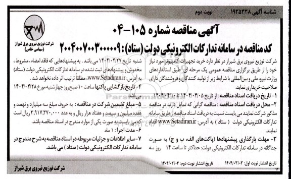 مناقصه خرید تجهیزات کامپیوتر - نوبت دوم