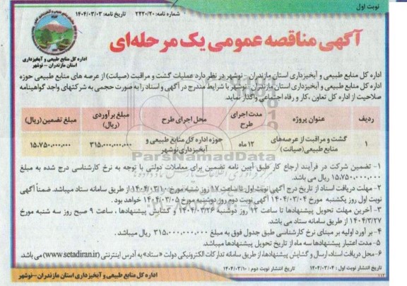 مناقصه گشت و مراقبت از عرصه های منابع طبیعی (صیانت)