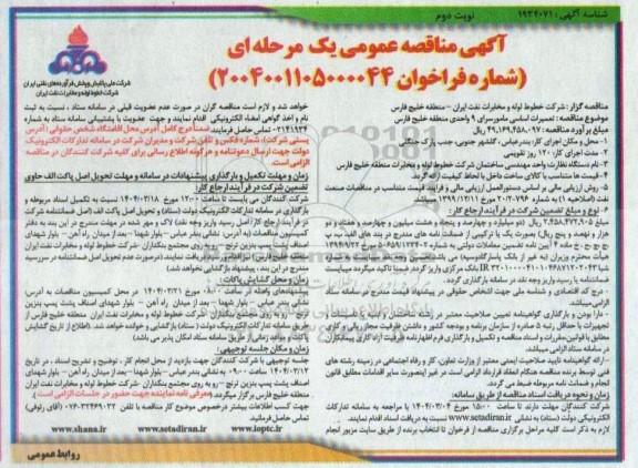 مناقصه تعمیرات اساسی مامورسرای 9 واحدی منطقه خلیج فارس - نوبت دوم 