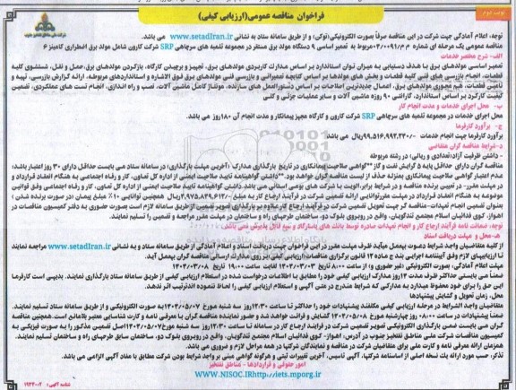 مناقصه تعمیر اساسی 9 دستگاه مولد برق مستقر در مجموعه تلمبه های سرچاهی SRP...- نوبت دوم