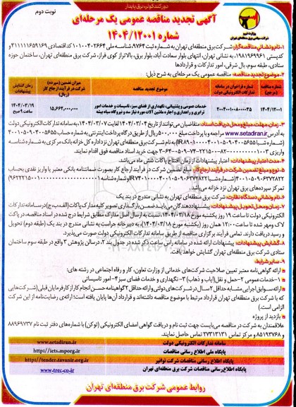مناقصه خدمات عمومی و پشتیبانی، نگهداری از فضای سبز، تاسیسات و خدمات امور ترابری و راهداری و اجاره ماشین آلات- تجدید- نوبت دوم