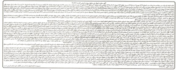 مزایده فروش یک قطعه زمین به پلاک ثبتی 737 فرعی از 12 اصلی