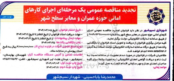 مناقصه اجرای کارهای امانی حوزه عمران در معابر سطح شهر 