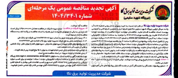 تجدید مناقصه یک مرحله ای خرید رزینهای تبادل یونی تصفیه خانه آب واحد سیکل ترکیبی نیروگاه  ... نوبت دوم