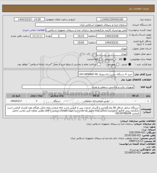 استعلام خرید 4 دستگاه دوربین پاناسونیک AW-UE50KEJ 4K