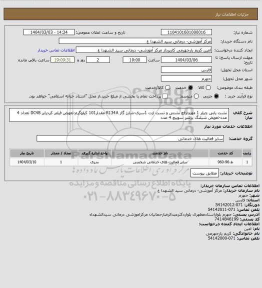 استعلام نشت یابی چیلر 1 مورد-رفع نشتی و تست ازت 1سری-شارژ گاز R134A مقدار101 کیلوگرم-تعویض فیلتر کردرایر DC48 تعداد 4 عدد-تعویض شیلنگ پرشر سوییچ 4 عدد