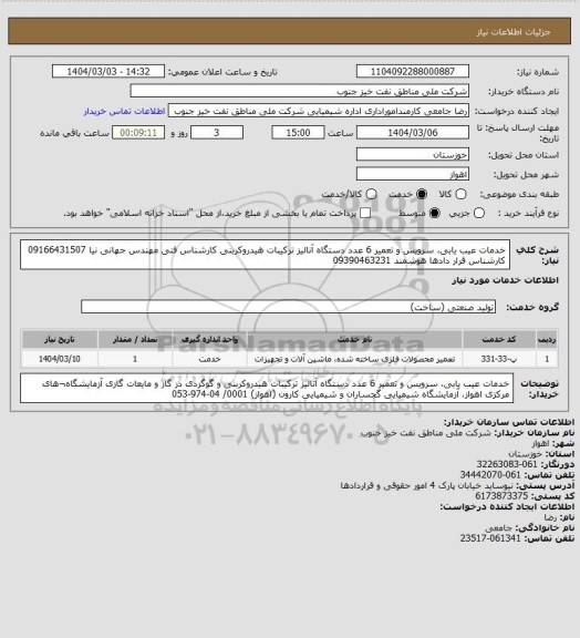استعلام خدمات عیب یابی، سرویس و تعمیر 6 عدد دستگاه  آنالیز ترکیبات هیدروکربنی 
کارشناس فنی مهندس جهانی نیا 09166431507 کارشناس قرار دادها هوشمند 09390463231