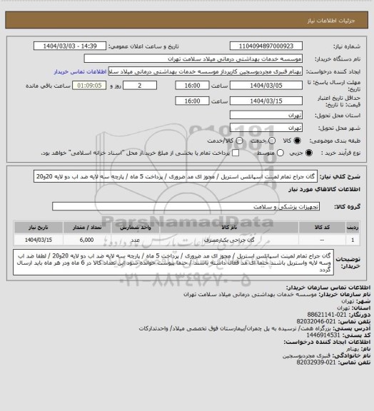 استعلام گان جراح تمام لمینت اسپانلس  استریل   / مجوز ای مد ضروری / پرداخت 5 ماه / پارچه سه لایه ضد اب  دو لایه 20و20