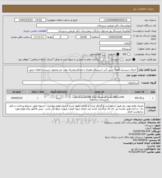 استعلام اجرای سیستم اطفاء حریق آبی اسپرینکلر همراه با مصالح ومتریال مورد نیاز وتحویل سیستم اطفاء حریق