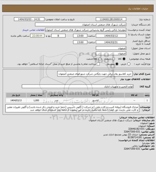 استعلام خرید کلاسور پلاستیکی جهت بایگانی شرکت شهرکهای صنعتی اصفهان