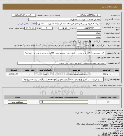 استعلام *شرح در پیوست *تکمیل و بهسازی کانال آبیاری عمومی بطول 200مترشهرآباد شهرستان فیروزکوه*
