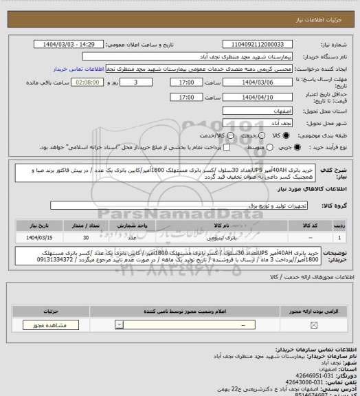 استعلام خرید باتری 40AHآمپر UPSتعداد 30سلول /کسر باتری مستهلک 1800آمپر/کابین باتری یک عدد / در پیش فاکتور برند صبا و همچنیک کسر داغی به عنوان تخفیف قید گردد