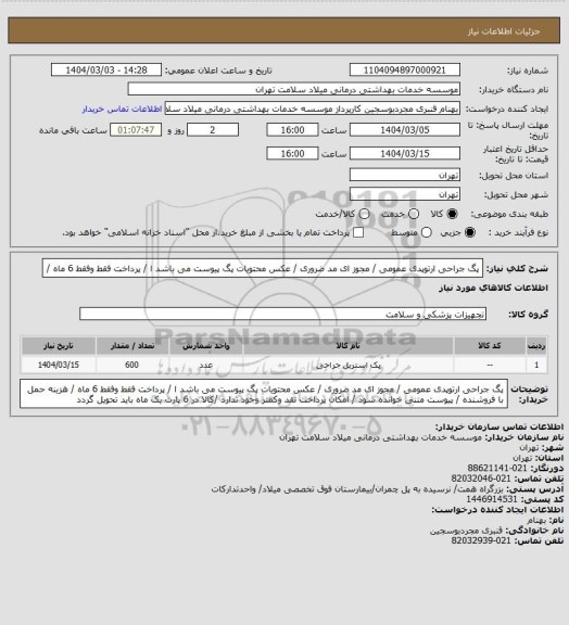 استعلام پگ جراحی ارتوپدی عمومی / مجوز ای مد ضروری / عکس محتویات پگ پیوست می باشد ا  / پرداخت فقط وفقط 6  ماه /