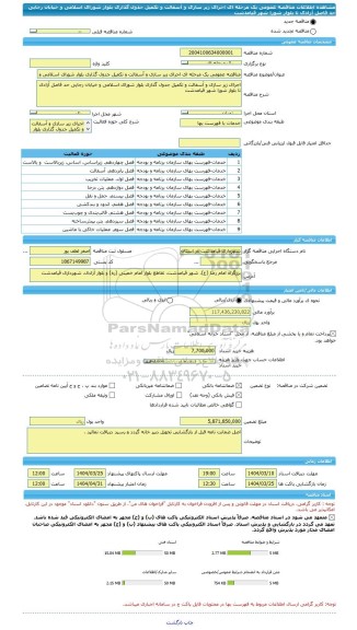 مناقصه، مناقصه عمومی یک مرحله ای اجرای زیر سازی و آسفالت و تکمیل جدول گذاری بلوار شورای اسلامی و خیابان رجایی حد فاصل آزادی تا بلوار شورا شهر قیامدشت